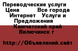 Переводческие услуги  › Цена ­ 300 - Все города Интернет » Услуги и Предложения   . Камчатский край,Вилючинск г.